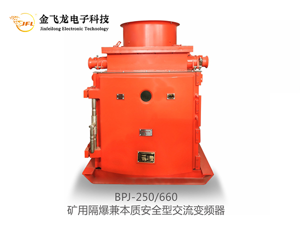 云南BPJ系列矿用防爆皮带机专用变频装置