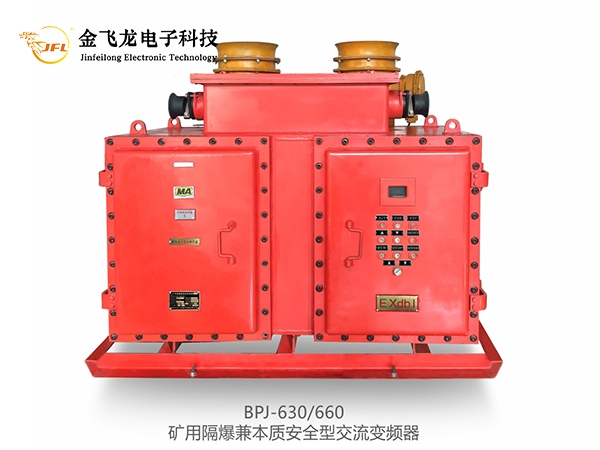 BPJ系列通用型矿用两象限防爆变频器