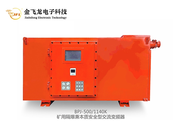 BPJ系列通用型矿用四象限防爆变频器