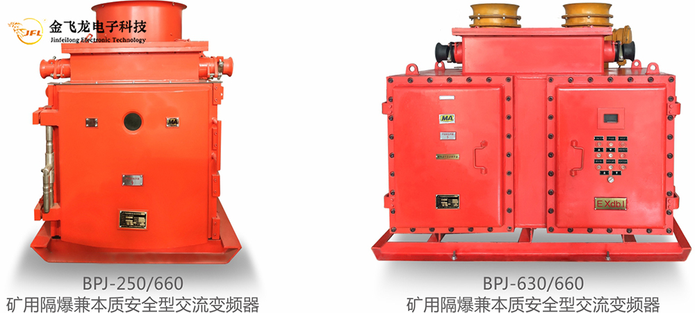 矿用防爆皮带机专用变频装置 矿用防爆皮带机专用变频装置