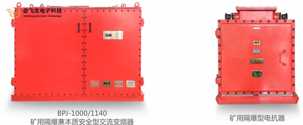 矿用防爆皮带机专用变频装置 矿用防爆皮带机专用变频装置